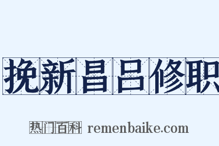 挽新昌吕修职是什么意思的图片